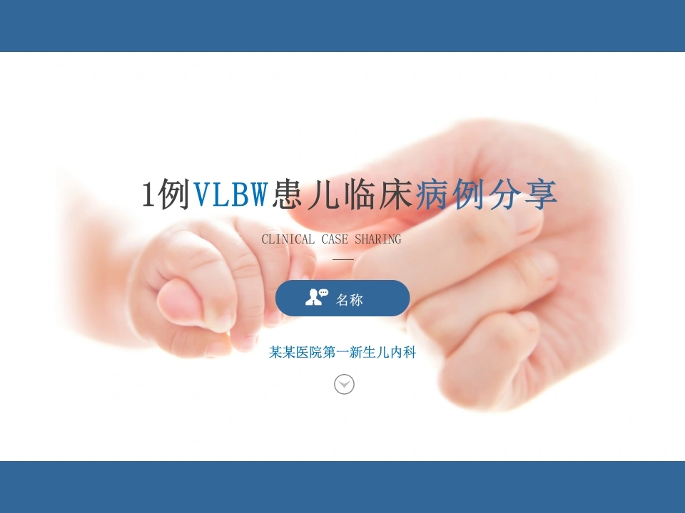 1例VLBW患儿临床病例分享D094-白衣资料网