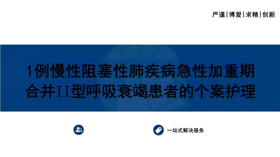 1例慢性阻塞性肺疾病急性加重期合并II型呼吸衰竭患者的个案护理C311-白衣资料网
