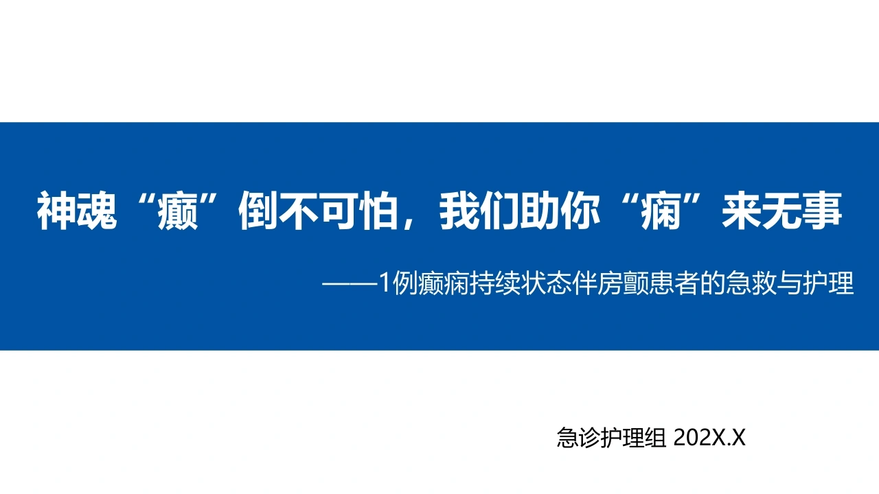 1例癫痫持续状态伴房颤患者的急救与护理A195-白衣资料网