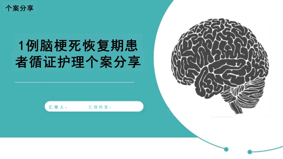 1例脑梗死恢复期患者循证护理个案分享D024-白衣资料网
