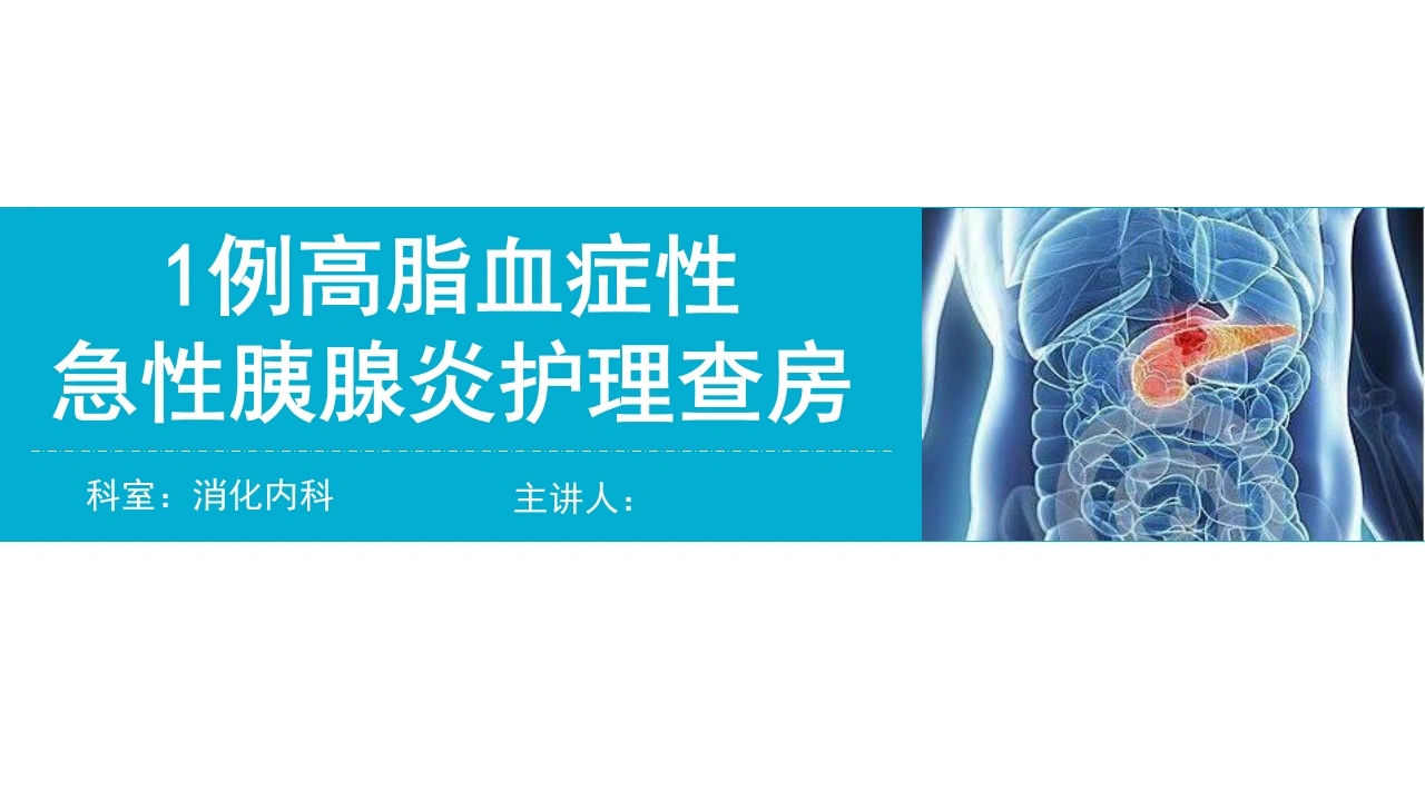 1例高脂血症性急性胰腺炎护理查房A141-白衣资料网