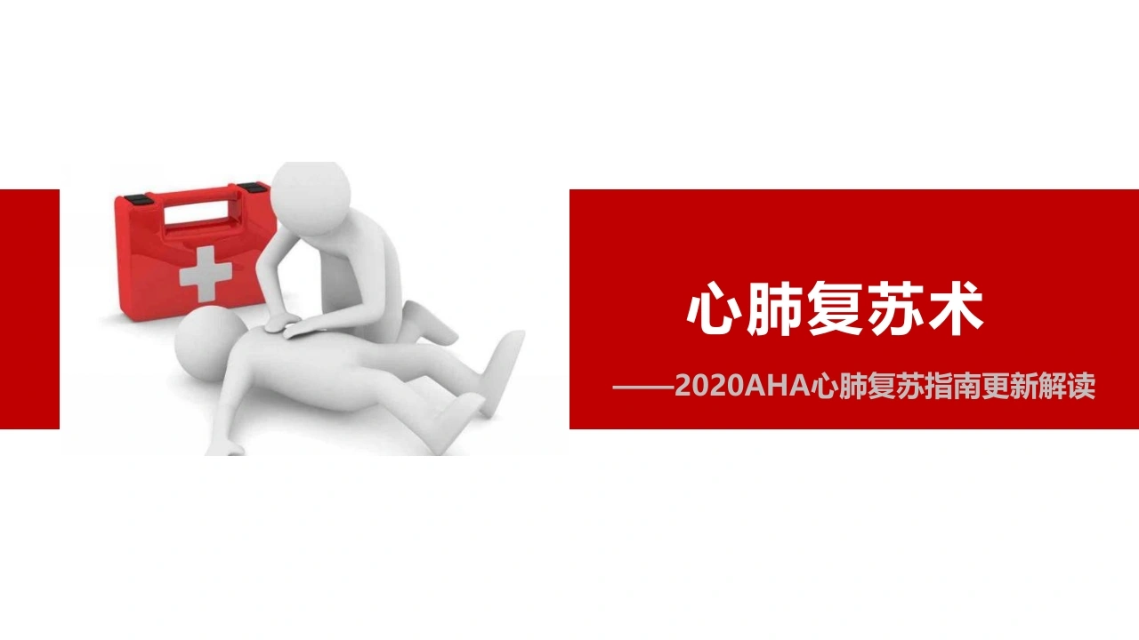 2020AHA心肺复苏指南更新解读D284-白衣资料网