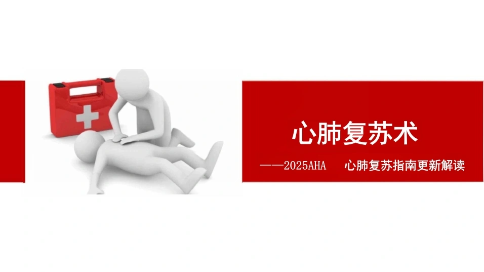 2025AHA心肺复苏指南更新解读-21页-白衣资料网