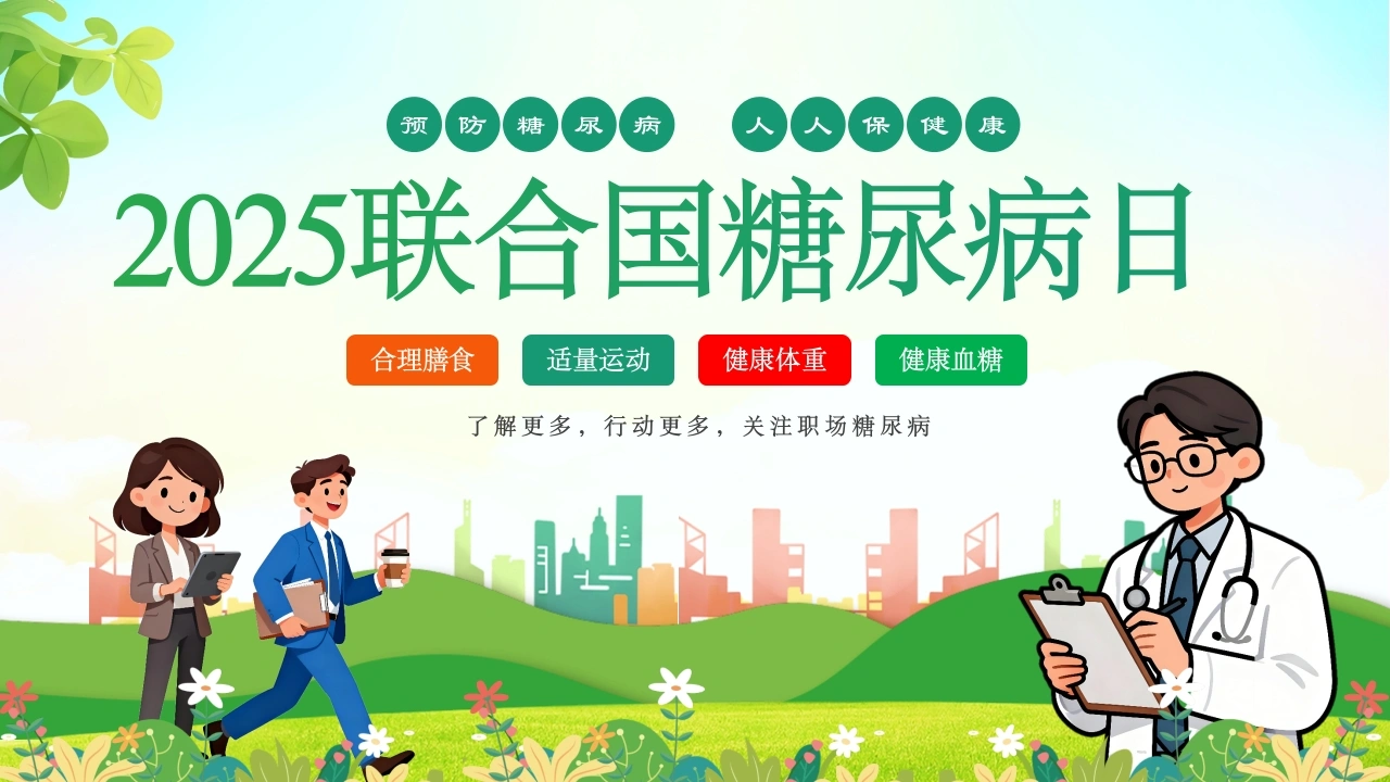 2025世界糖尿病日-24页-白衣资料网