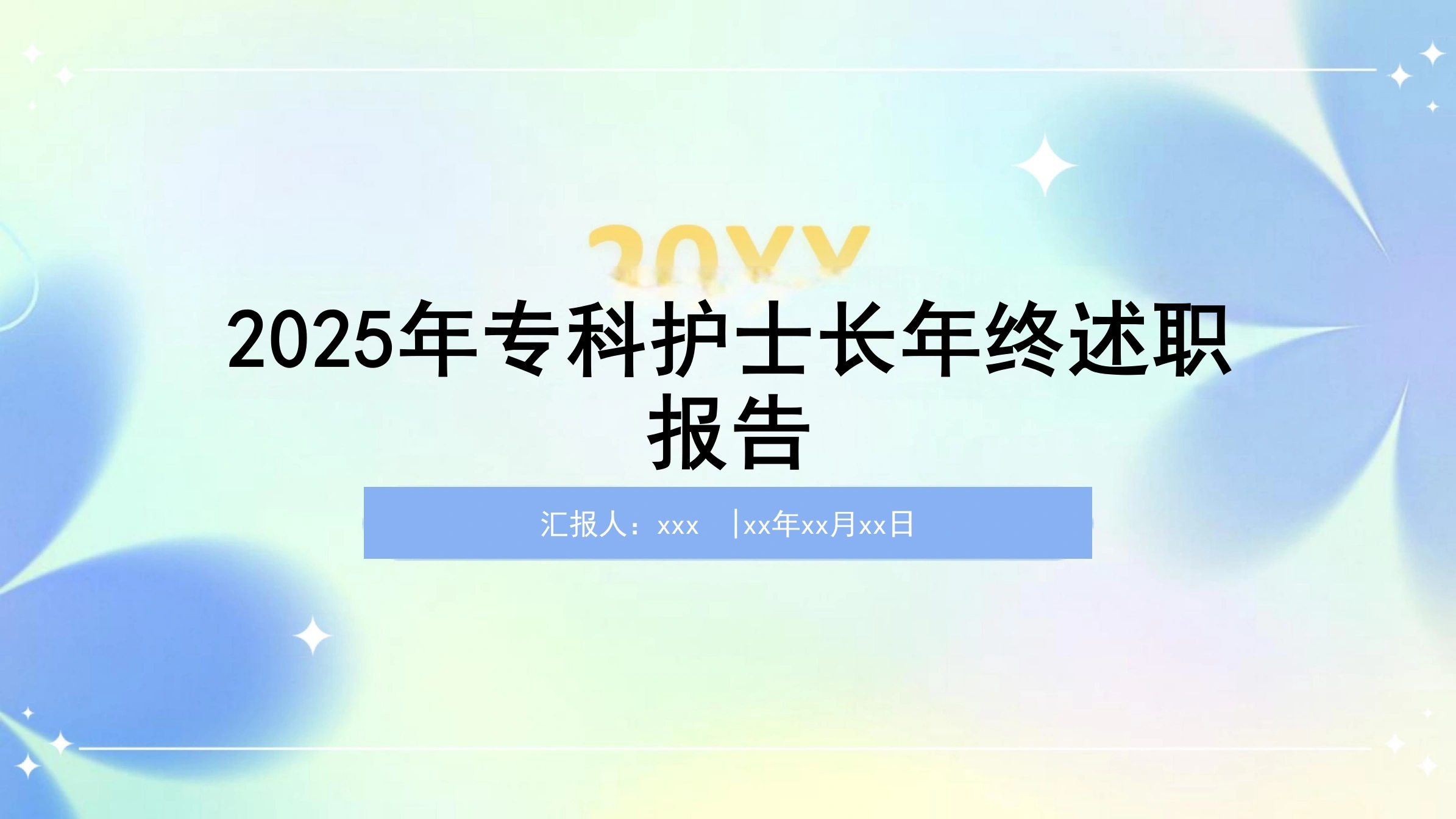 2025年专科护士长年终述职报告PPT课件-白衣资料网