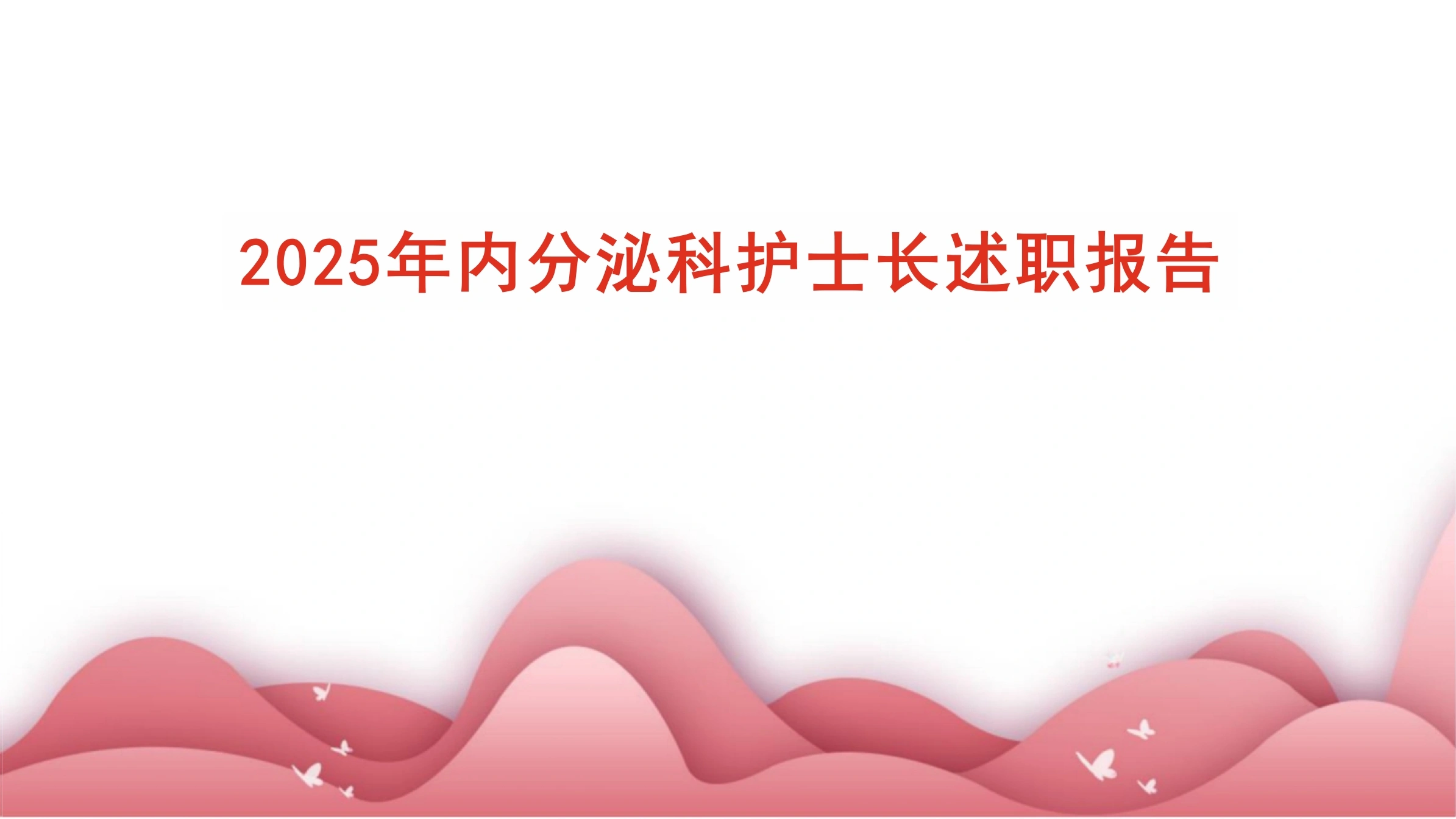 2025年内分泌科护士长述职报告PPT课件-白衣资料网