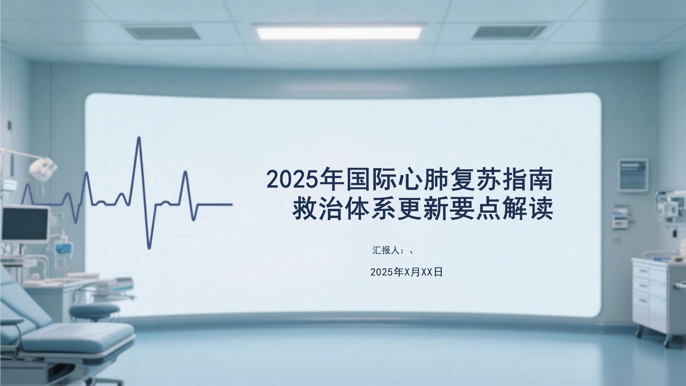 2025年国际心肺复苏指南救治体系更新要点解读-36页