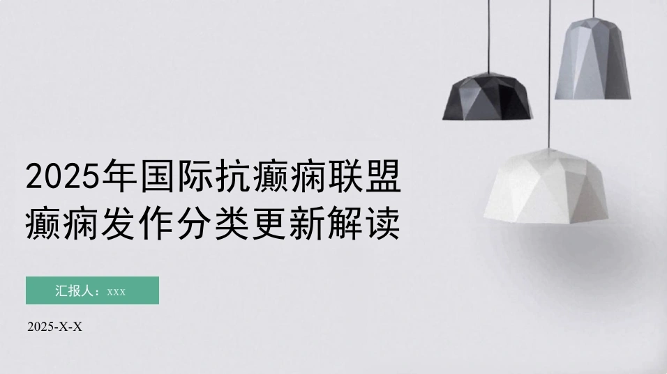2025年国际抗癫痫联盟癫痫发作分类更新解读PPT课件-44页-白衣资料网