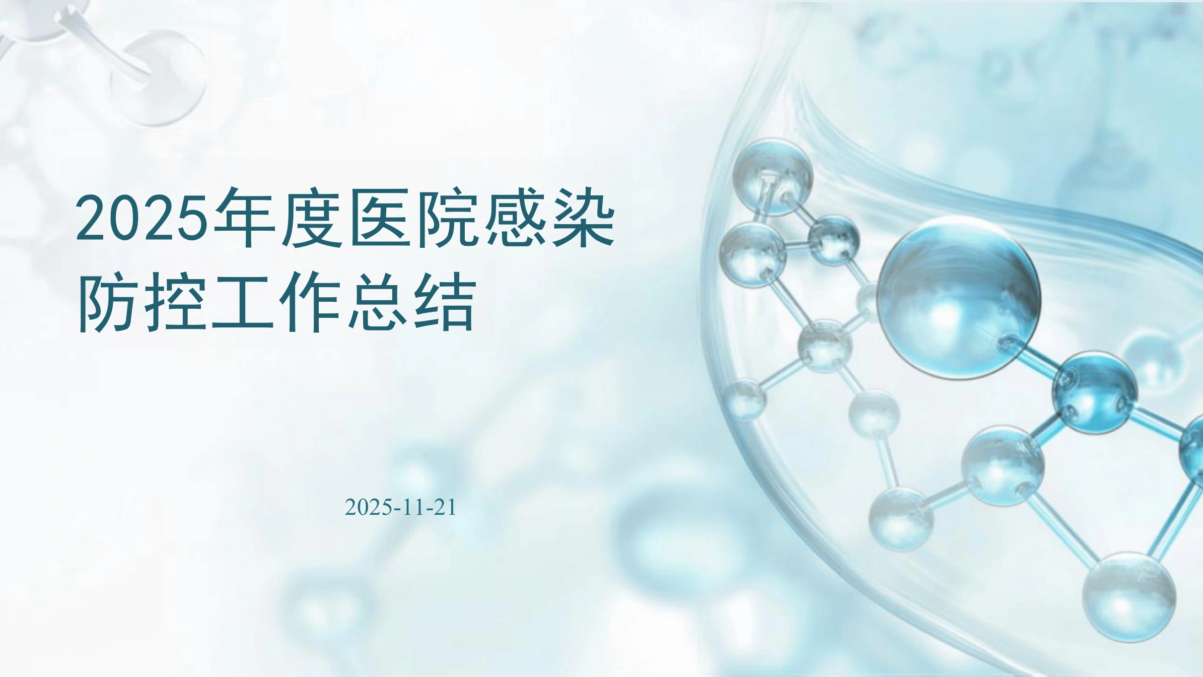 2025年度医院感染防控工作总结-31页-白衣资料网