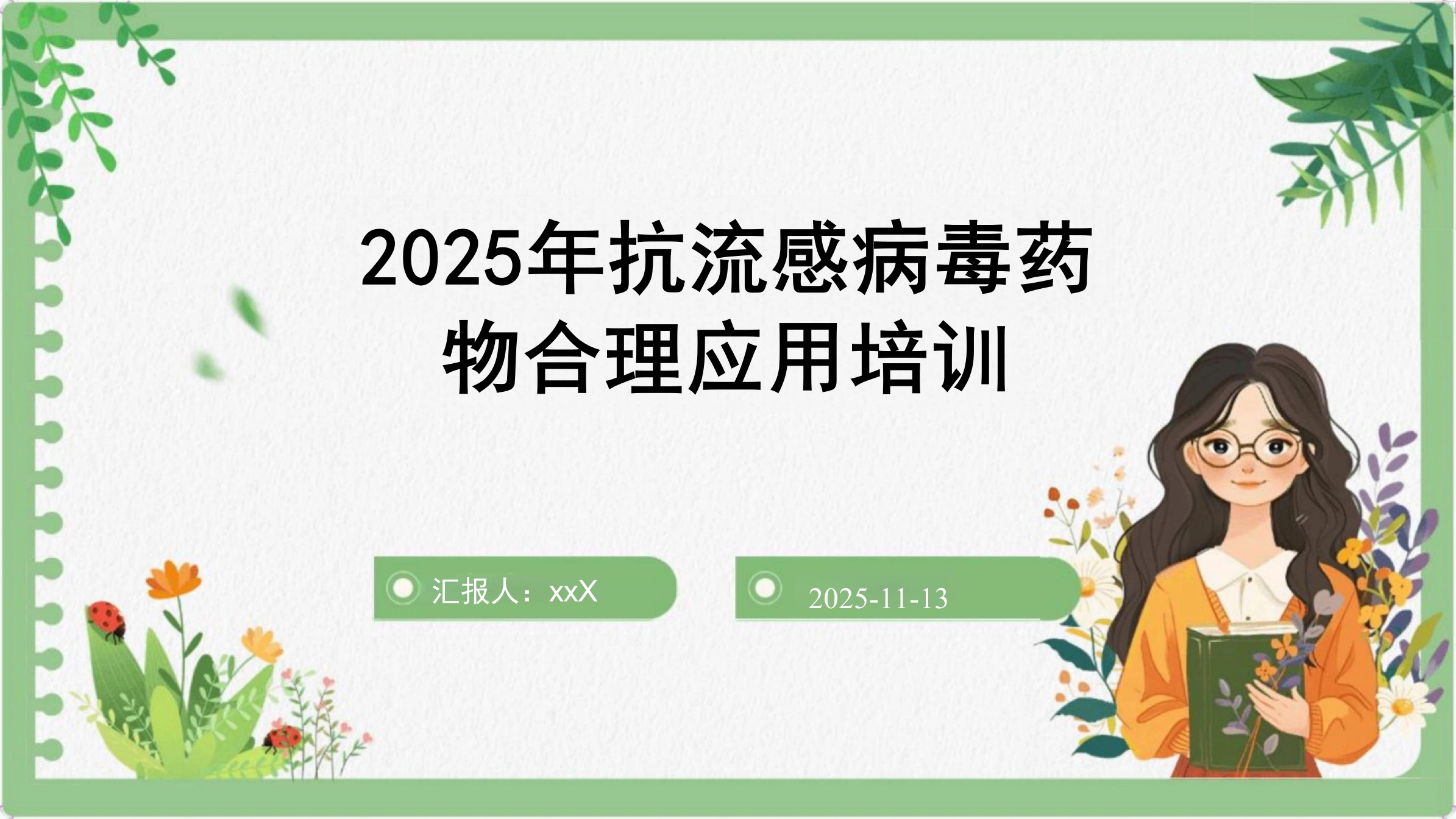2025年抗流感病毒药物合理应用培训PPT课件-白衣资料网