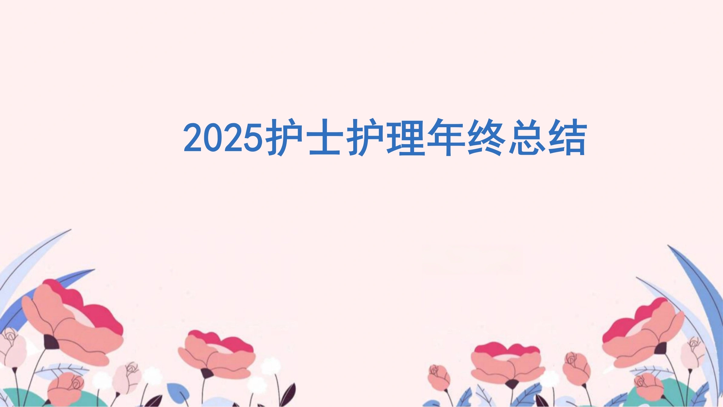 2025护士护理年终总结PPT课件-60页-白衣资料网