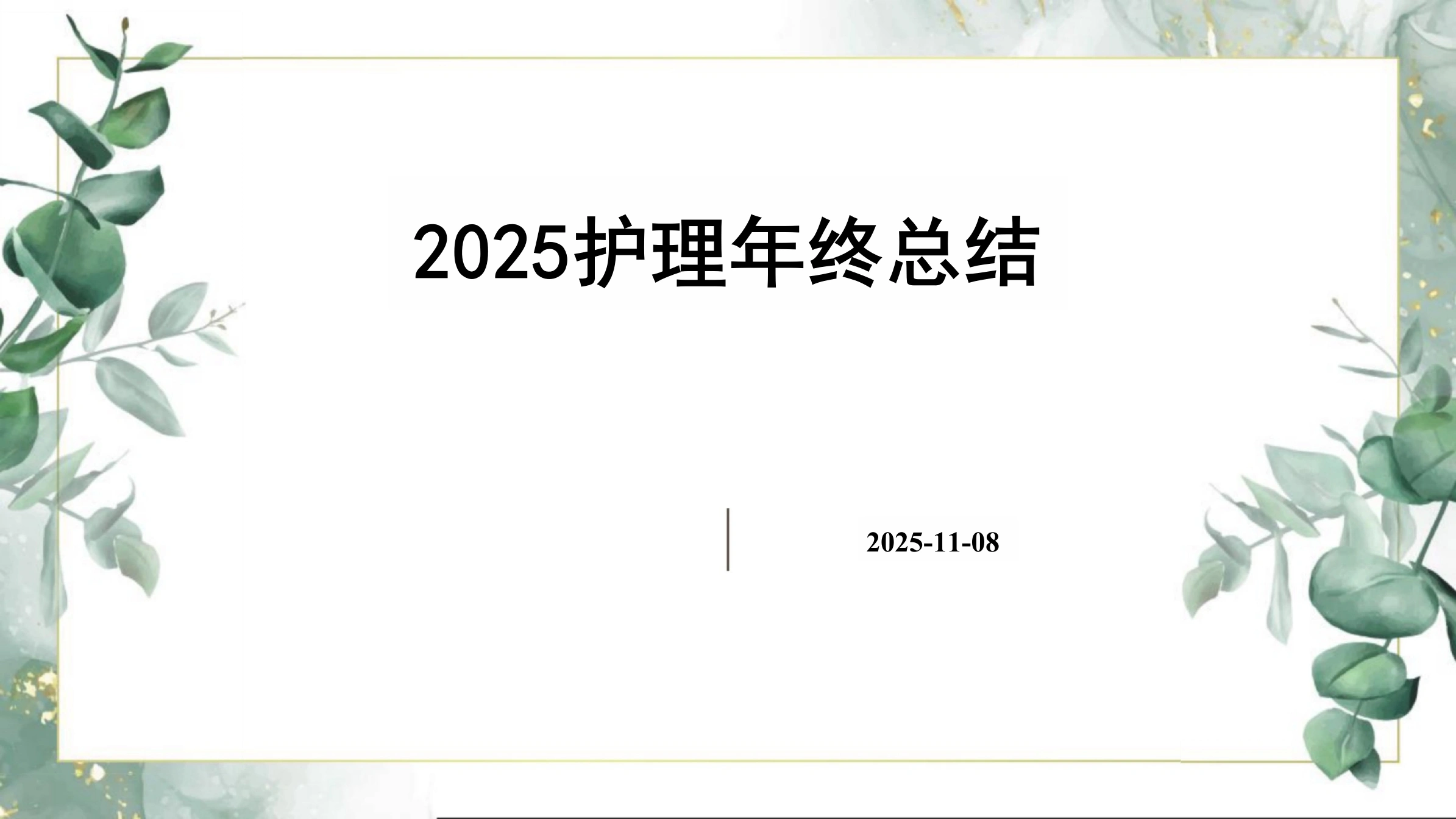 2025护理年终总结PPT课件-白衣资料网
