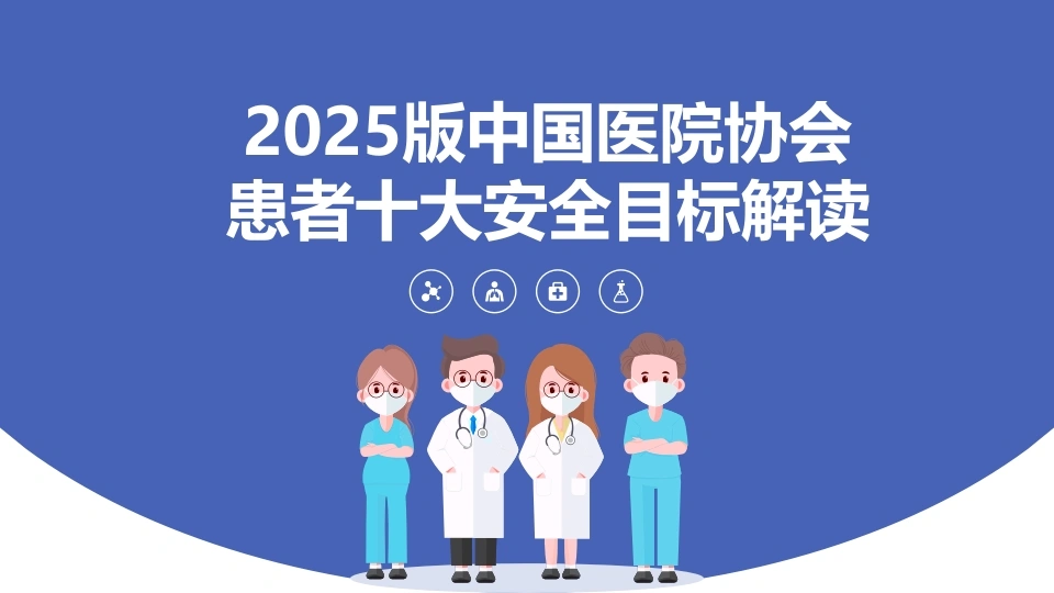 2025版中国医院协会患者十大安全目标解读A255-白衣资料网