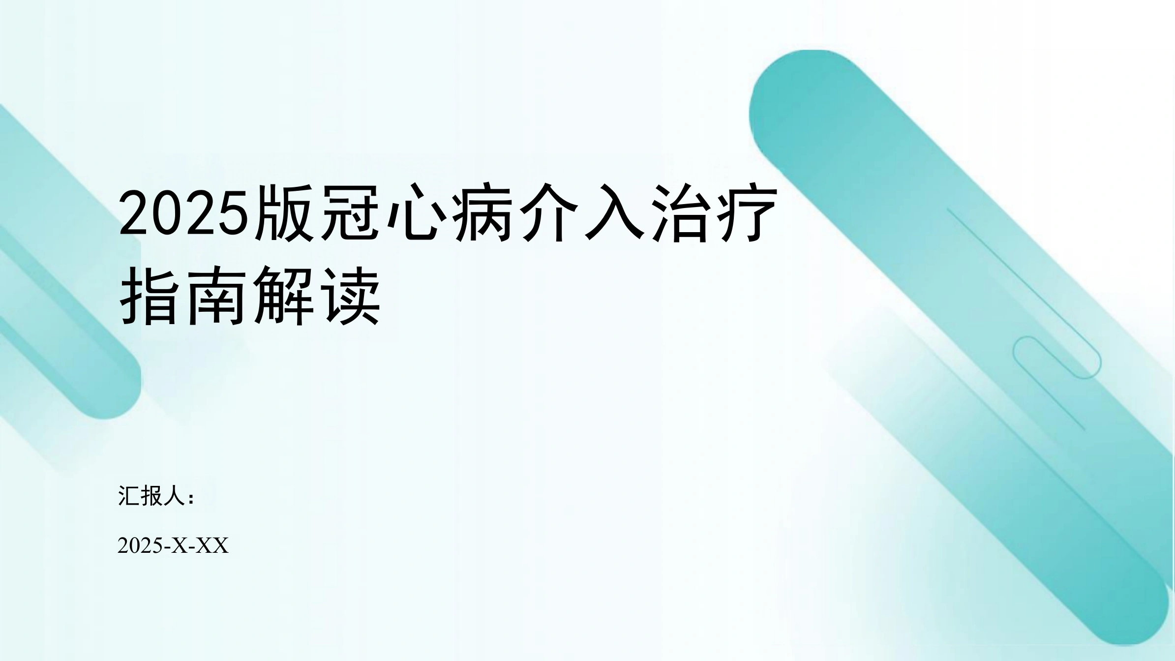 2025版冠心病介入治疗指南解读PPT-39页-白衣资料网
