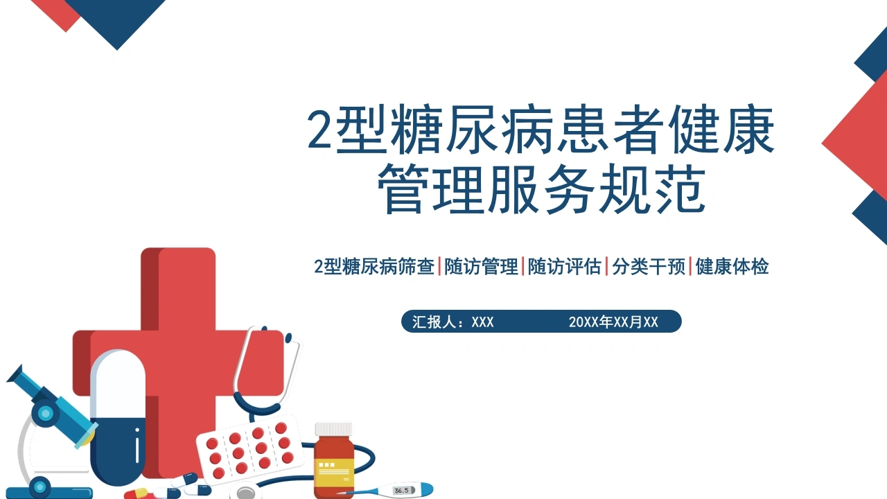 2型糖尿病患者健康管理服务规范B016-白衣资料网