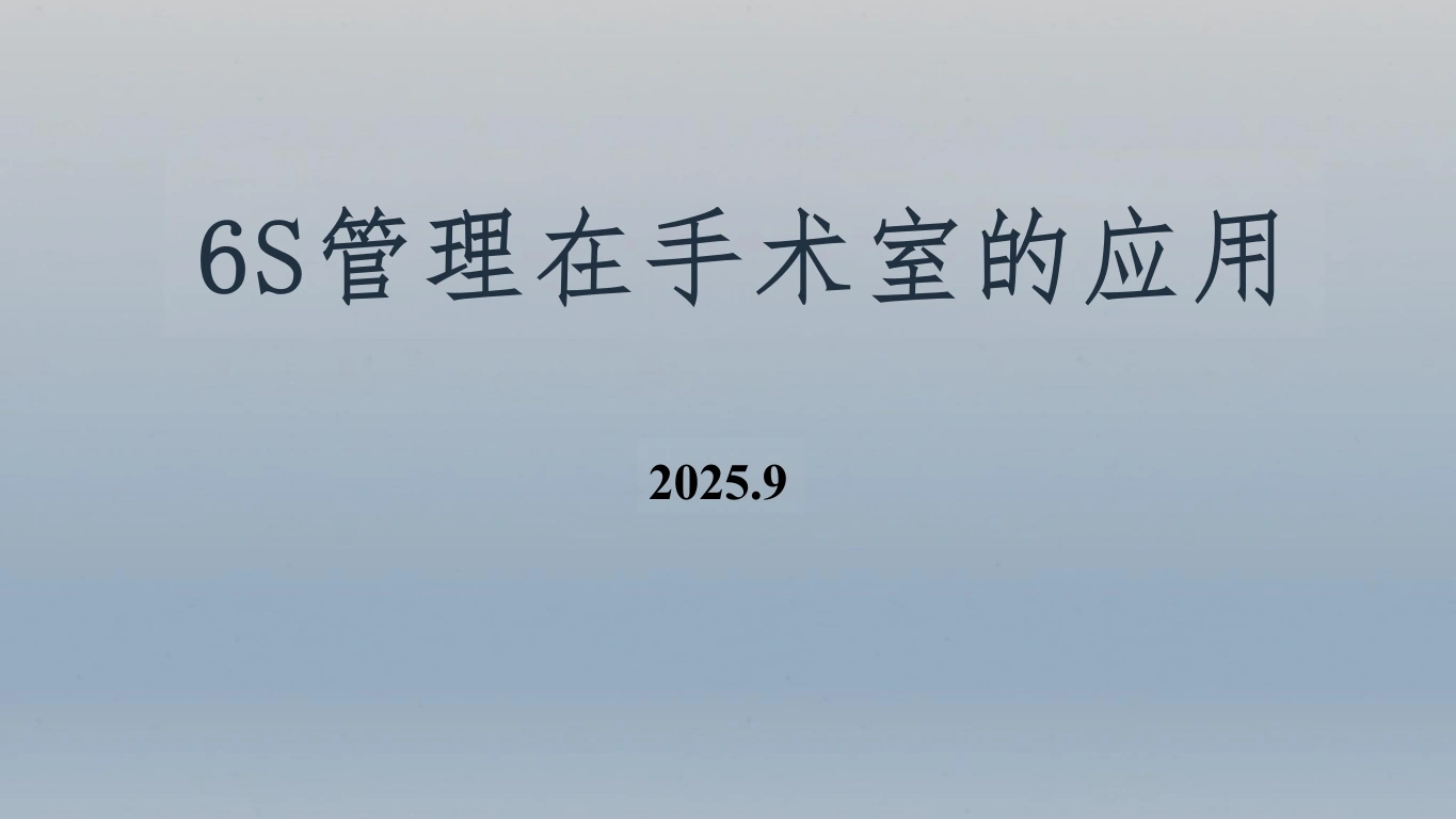 6s管理在手术室的应用-15页