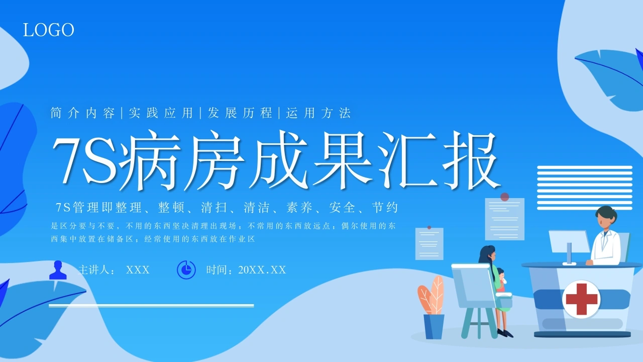 7S病房成果汇报PPT模板C040-白衣资料网