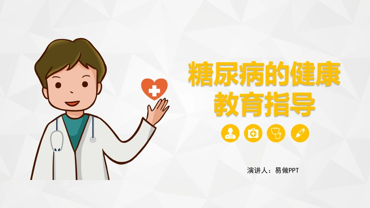 A1001糖尿病的健康教育指导-白衣资料网