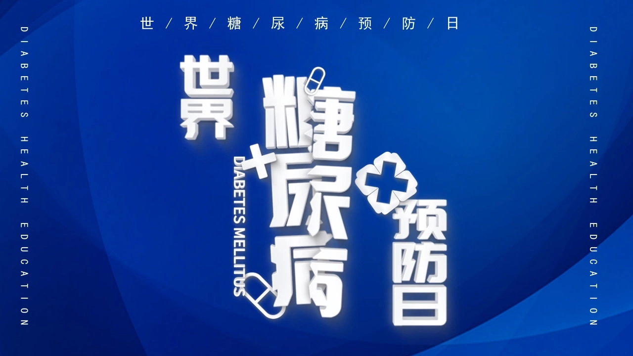 A1003世界糖尿病预防日-白衣资料网
