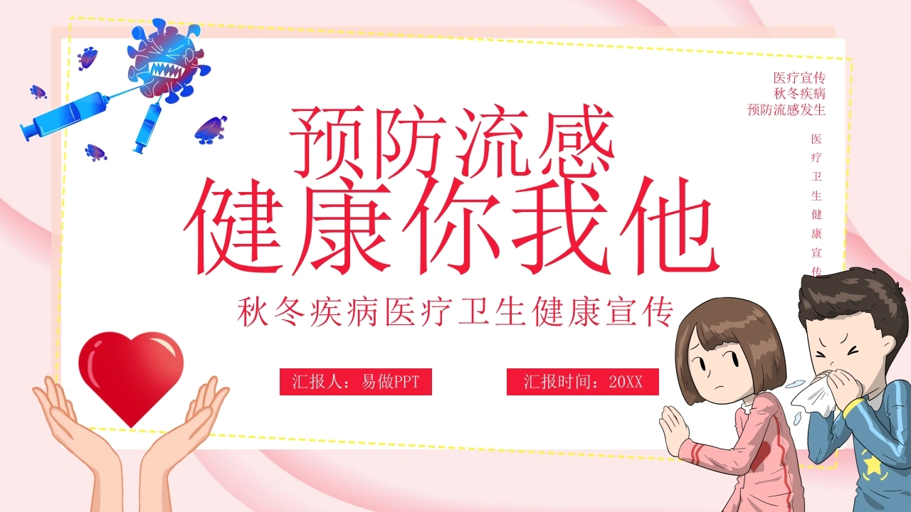 A1004预防流感-白衣资料网