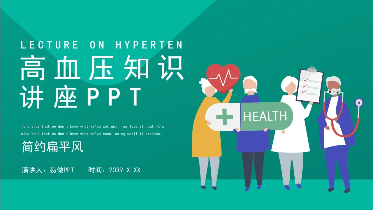 A1006高血压知识讲座PPT-白衣资料网
