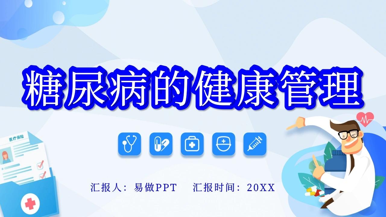 A1009糖尿病的健康管理-白衣资料网
