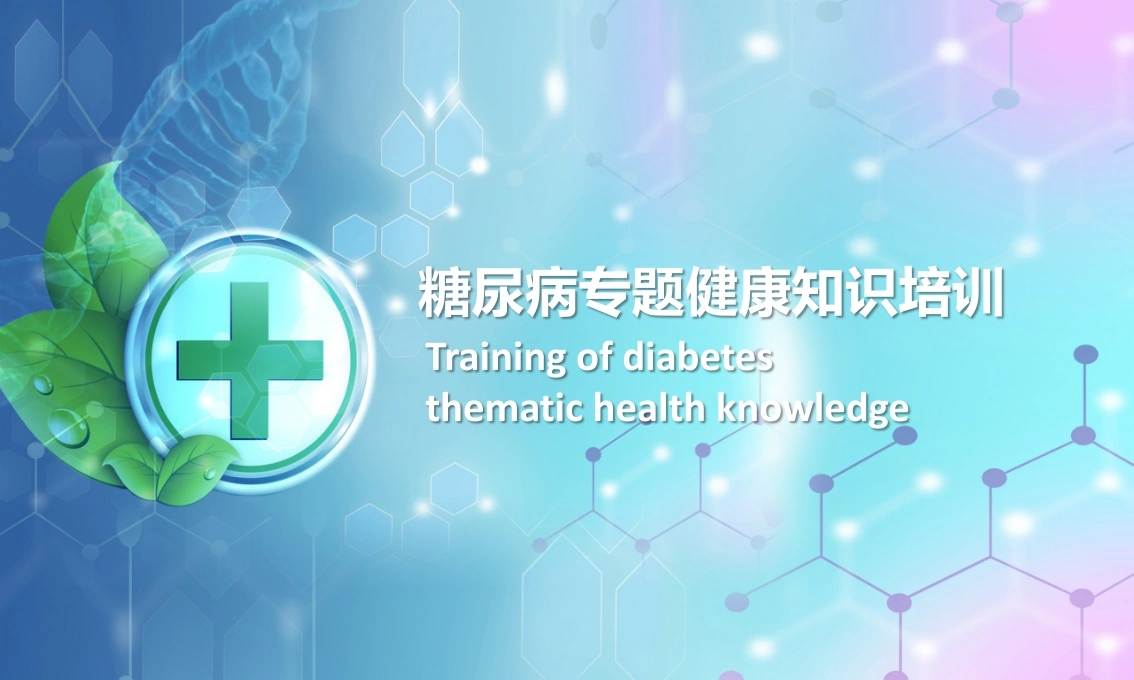A1012糖尿病专题健康知识培训-白衣资料网