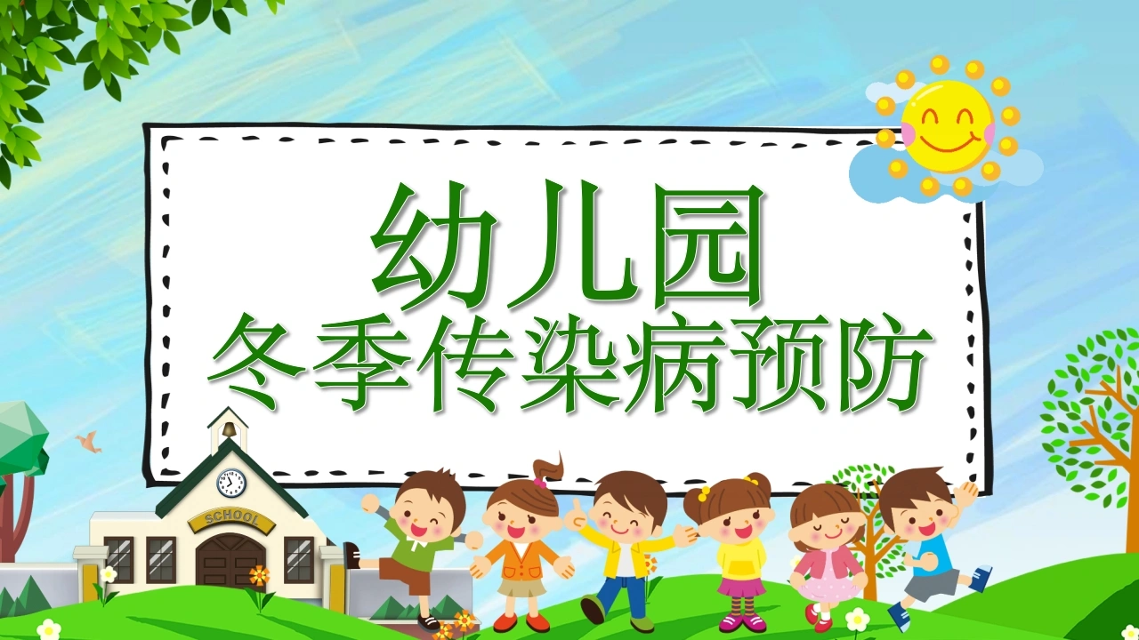 A1017幼儿园冬季传染病预防-白衣资料网