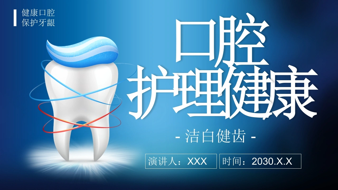 A1019口腔护理健康-白衣资料网