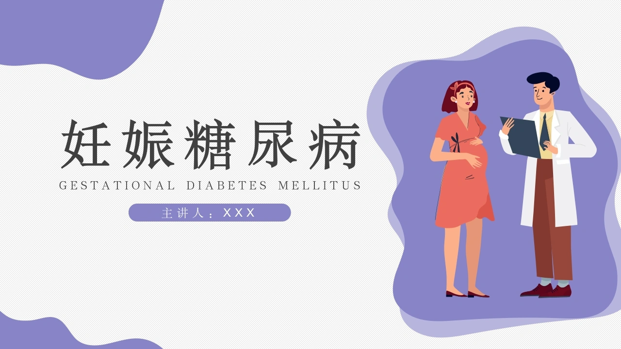 A1020妊娠糖尿病-白衣资料网