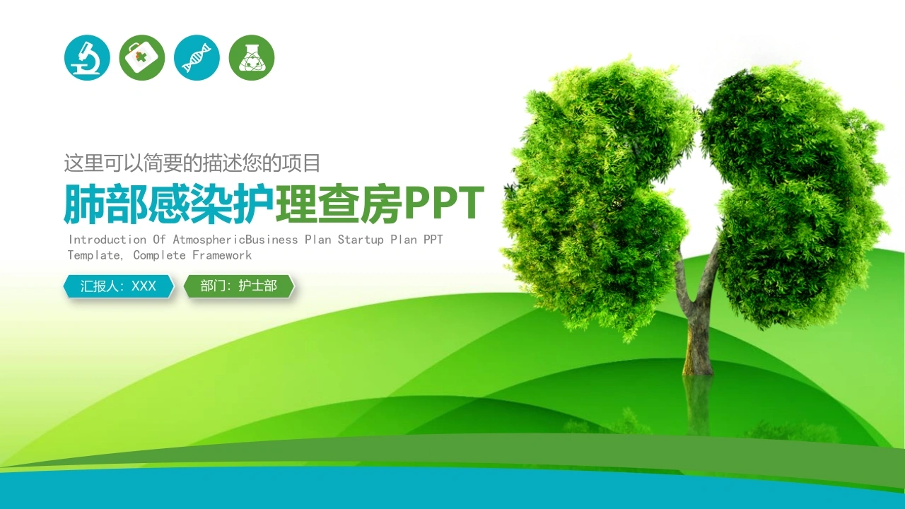 A1023肺部感染护理查房PPT-白衣资料网