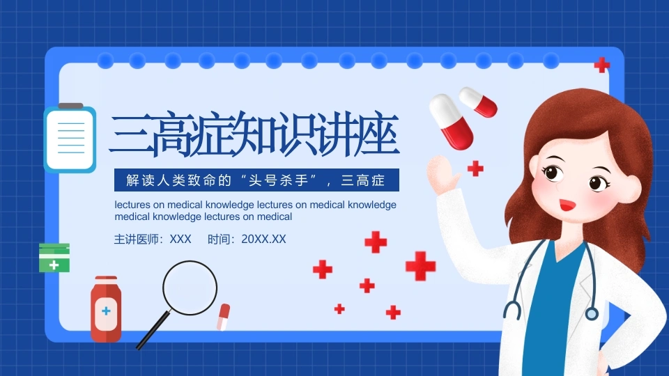 A1026三高症知识讲座-白衣资料网