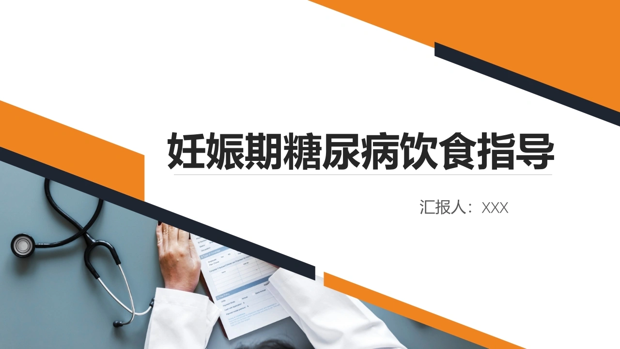 A1029妊娠期糖尿病饮食指导-白衣资料网