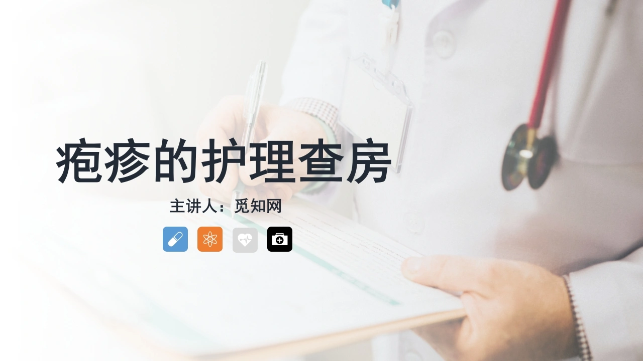 A1039疱疹的护理查房-白衣资料网