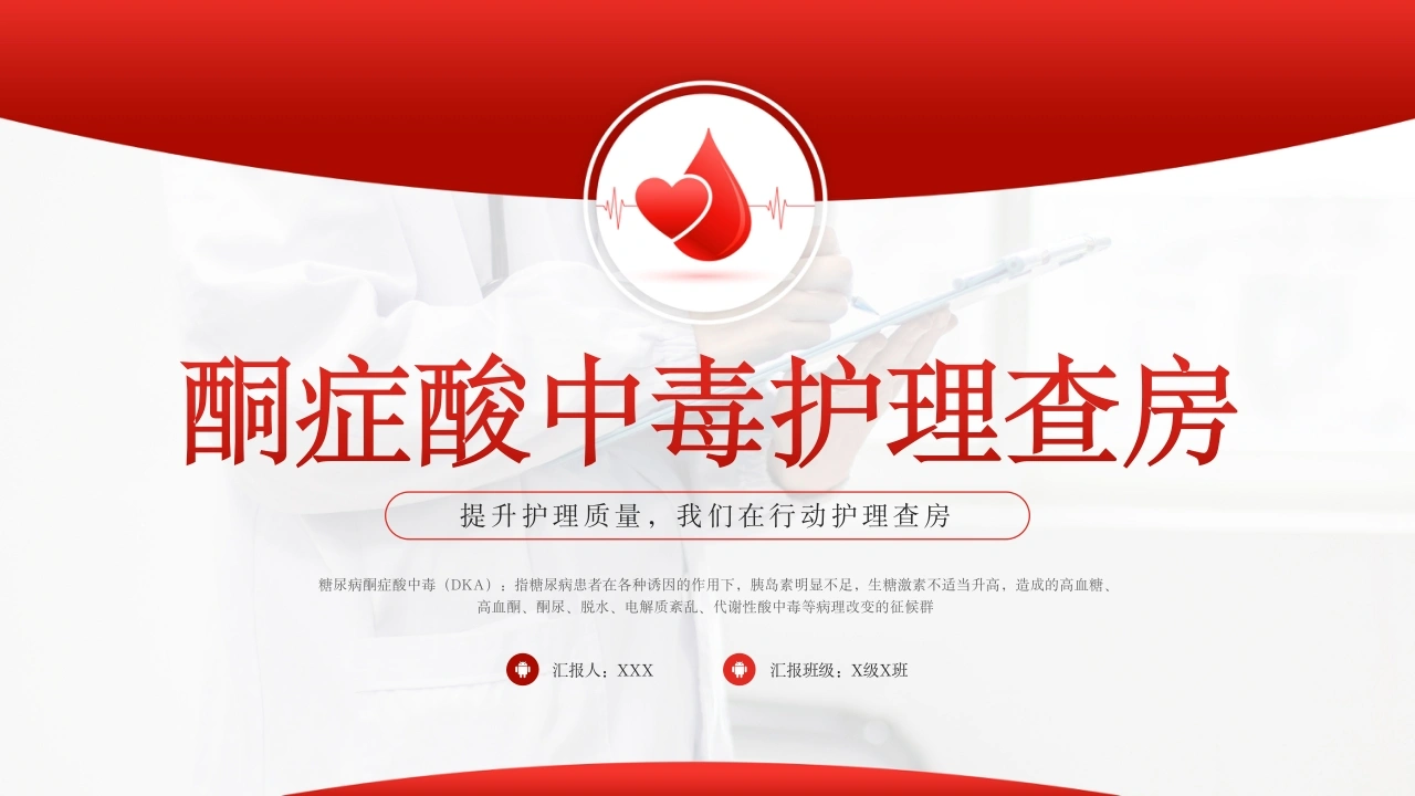 A1049酮症酸中毒护理查房-白衣资料网