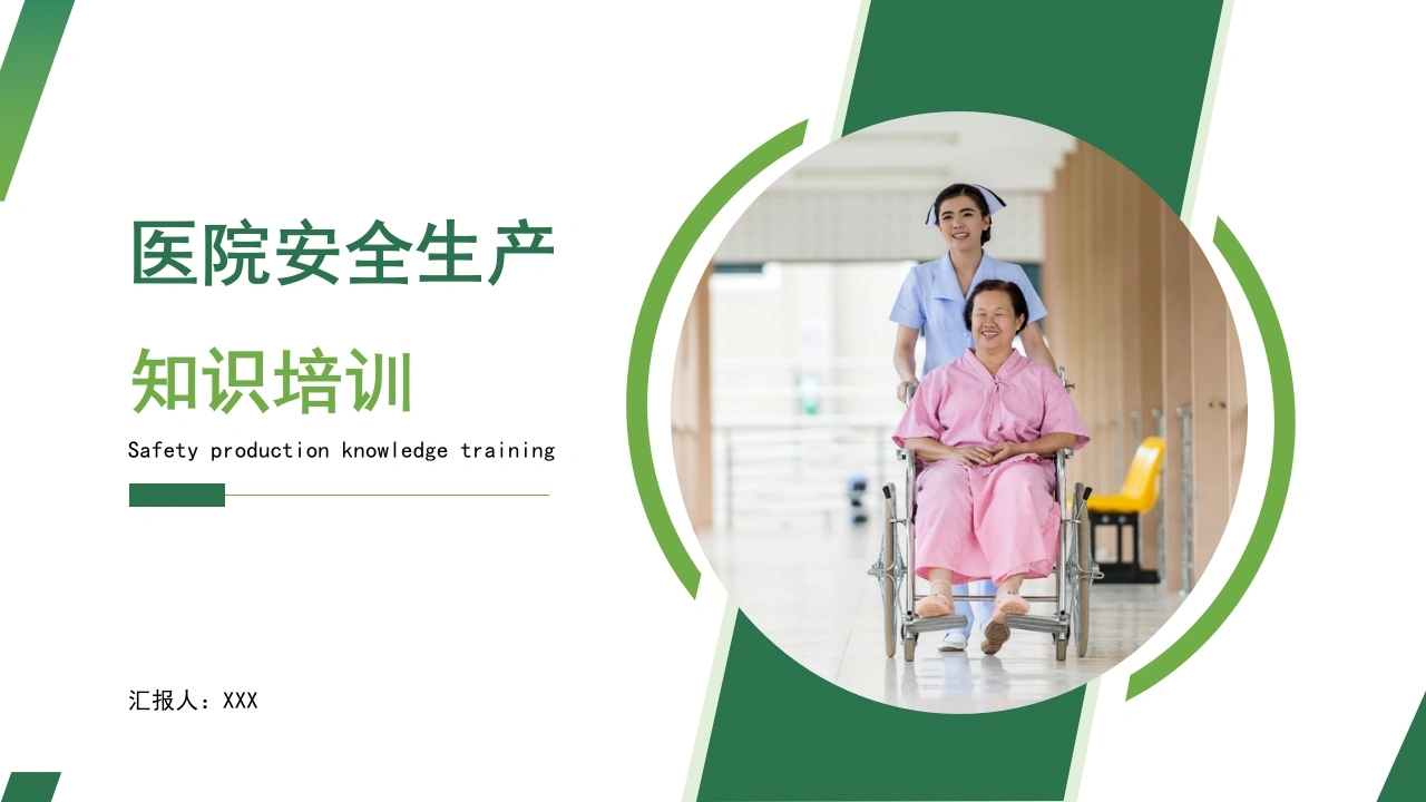 A1052医院安全生产知识培训-白衣资料网
