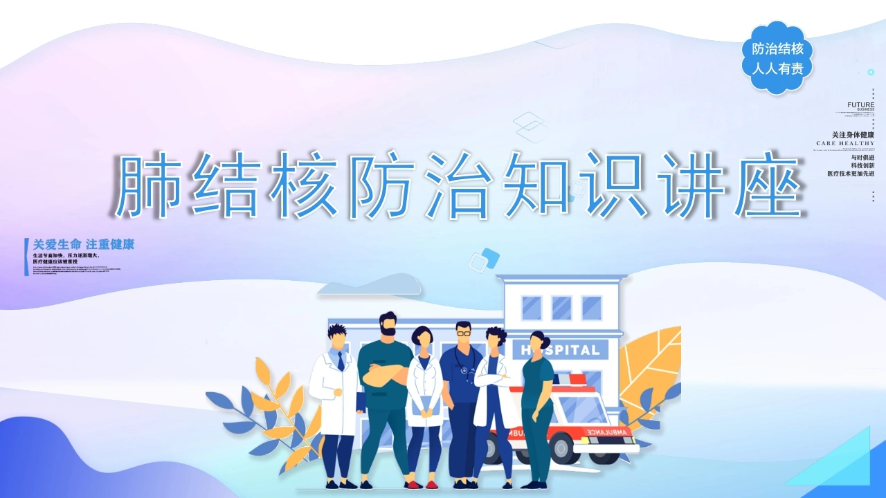 A1053肺结核防治知识讲座-白衣资料网