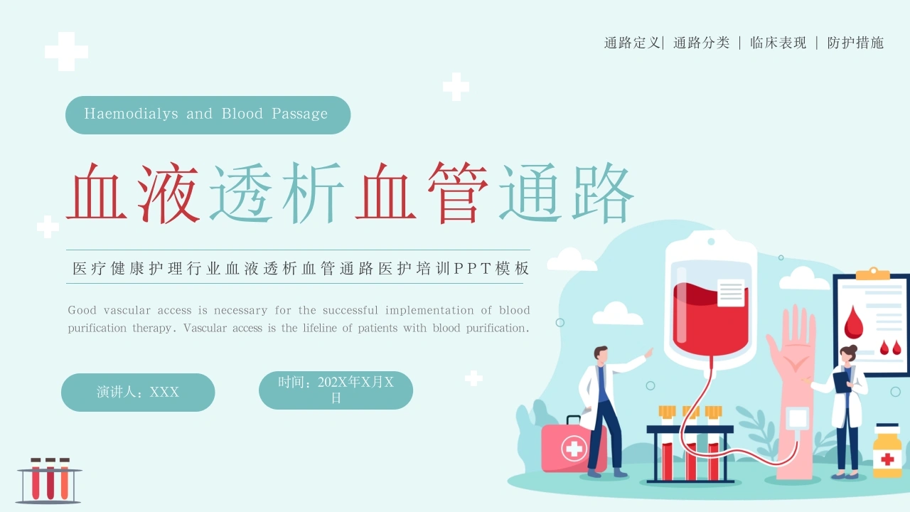 A1054血液透析血管通路-白衣资料网