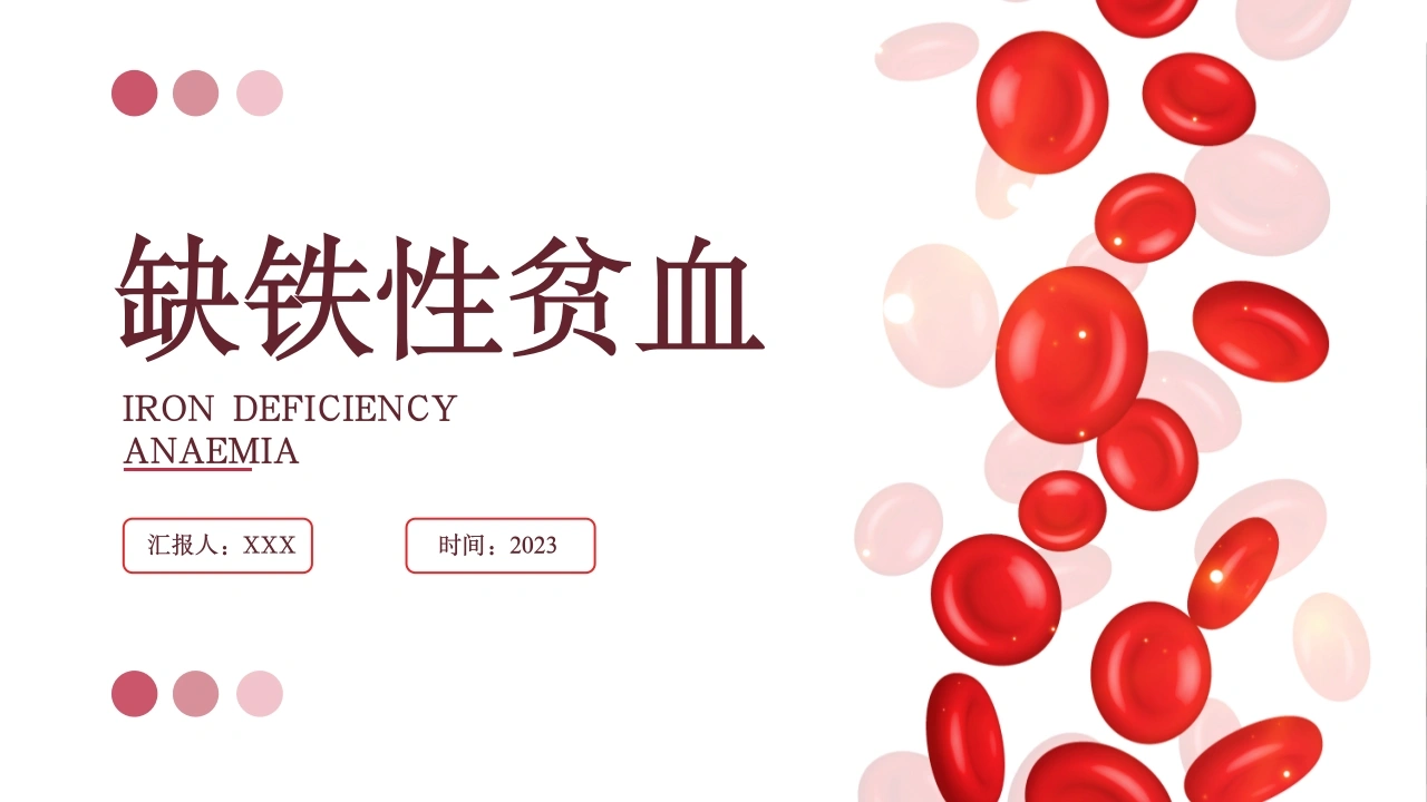 A1057缺铁性贫血-白衣资料网