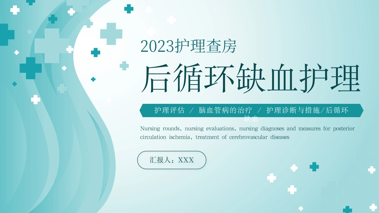 A1063后循环缺血护理-白衣资料网