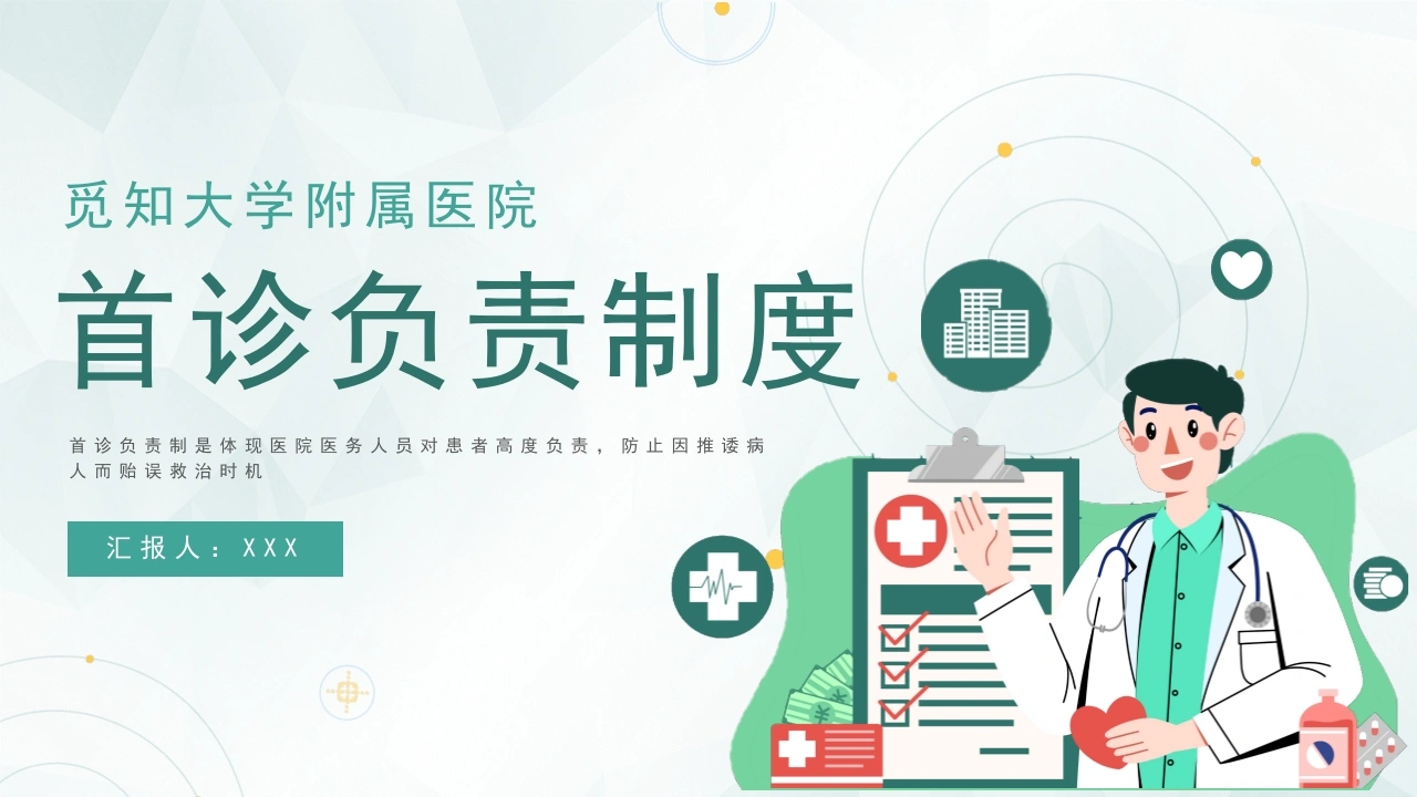 A1066首诊负责制度-白衣资料网