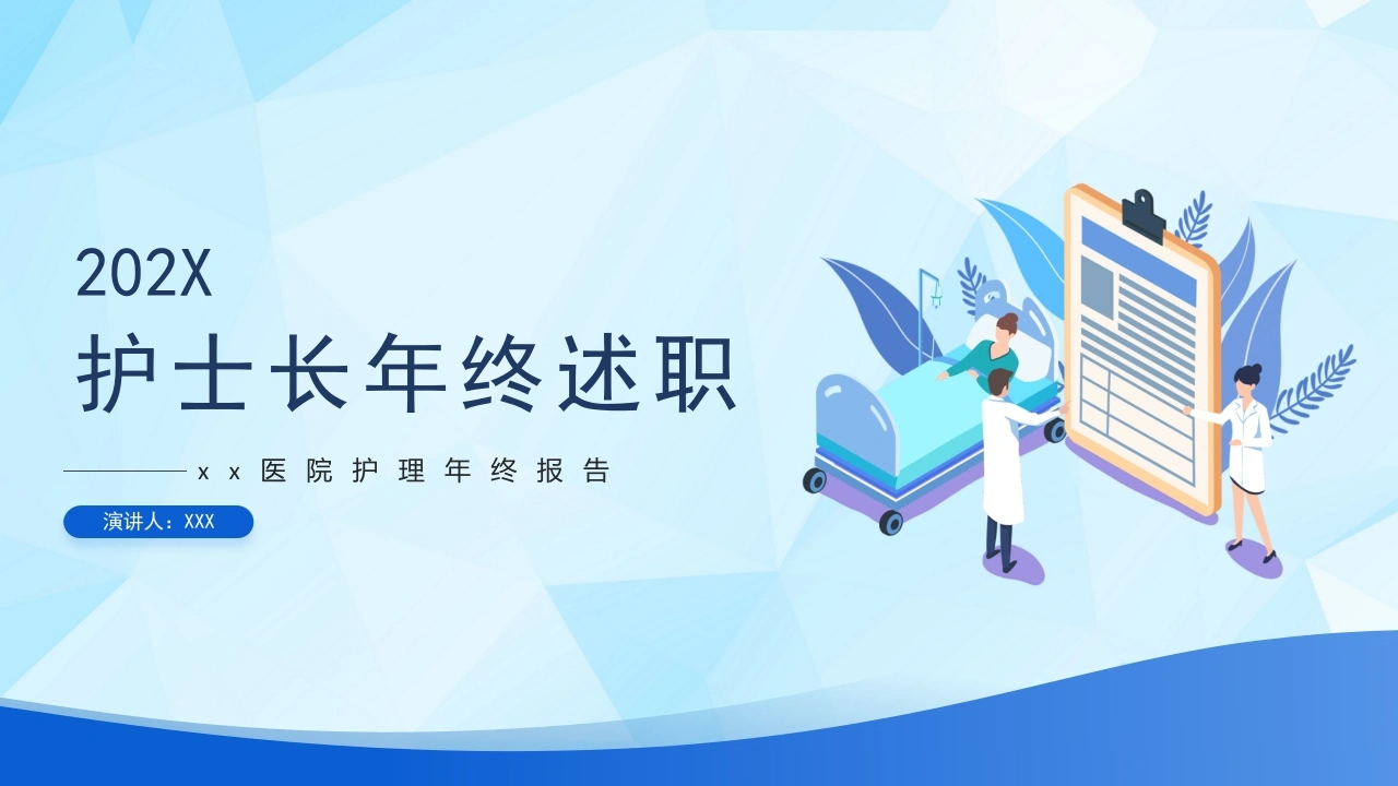 A1070护士长年终述职-白衣资料网