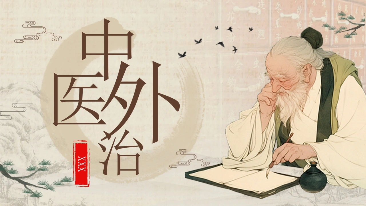 A1073中医外治-白衣资料网