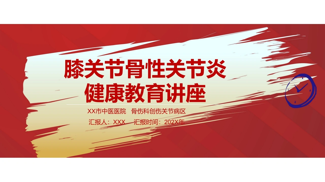 A1075膝关节骨性关节炎健康教育讲座-白衣资料网