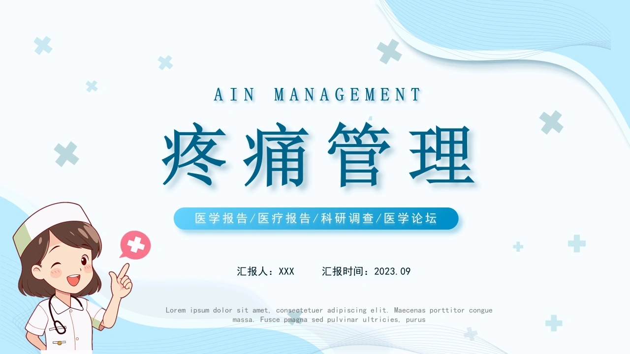 A1077疼痛管理-白衣资料网
