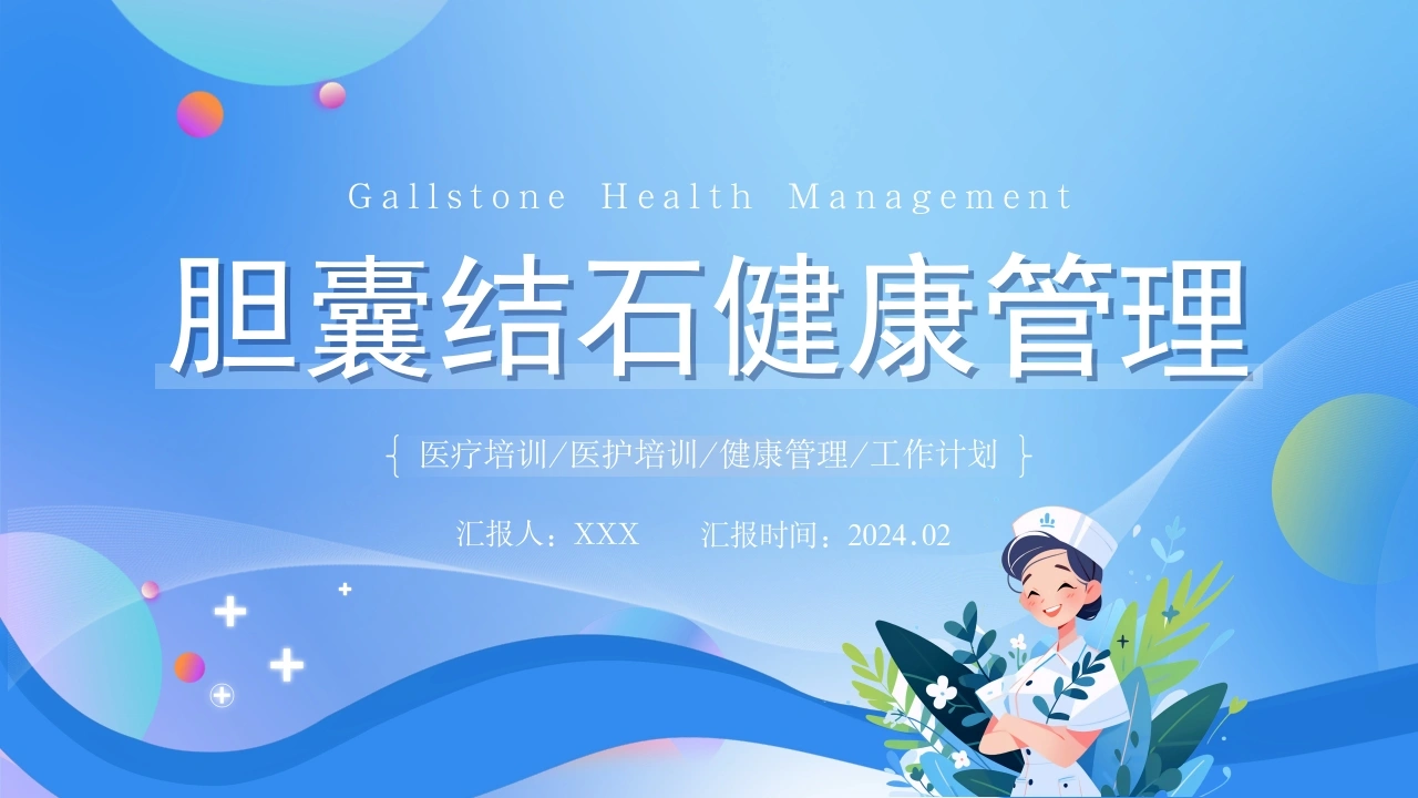 A1079胆囊结石健康管理