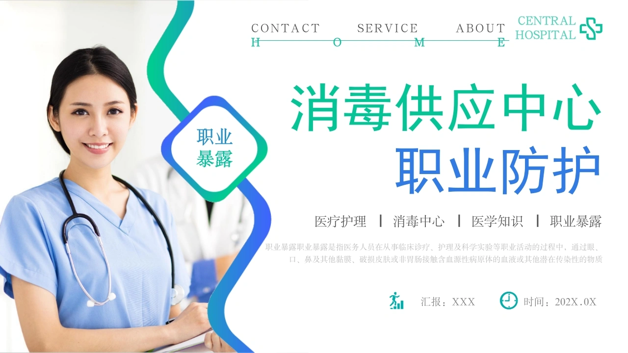A1080消毒供应中心职业防护-白衣资料网