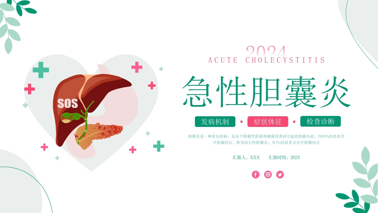 A1082急性胆囊炎-白衣资料网