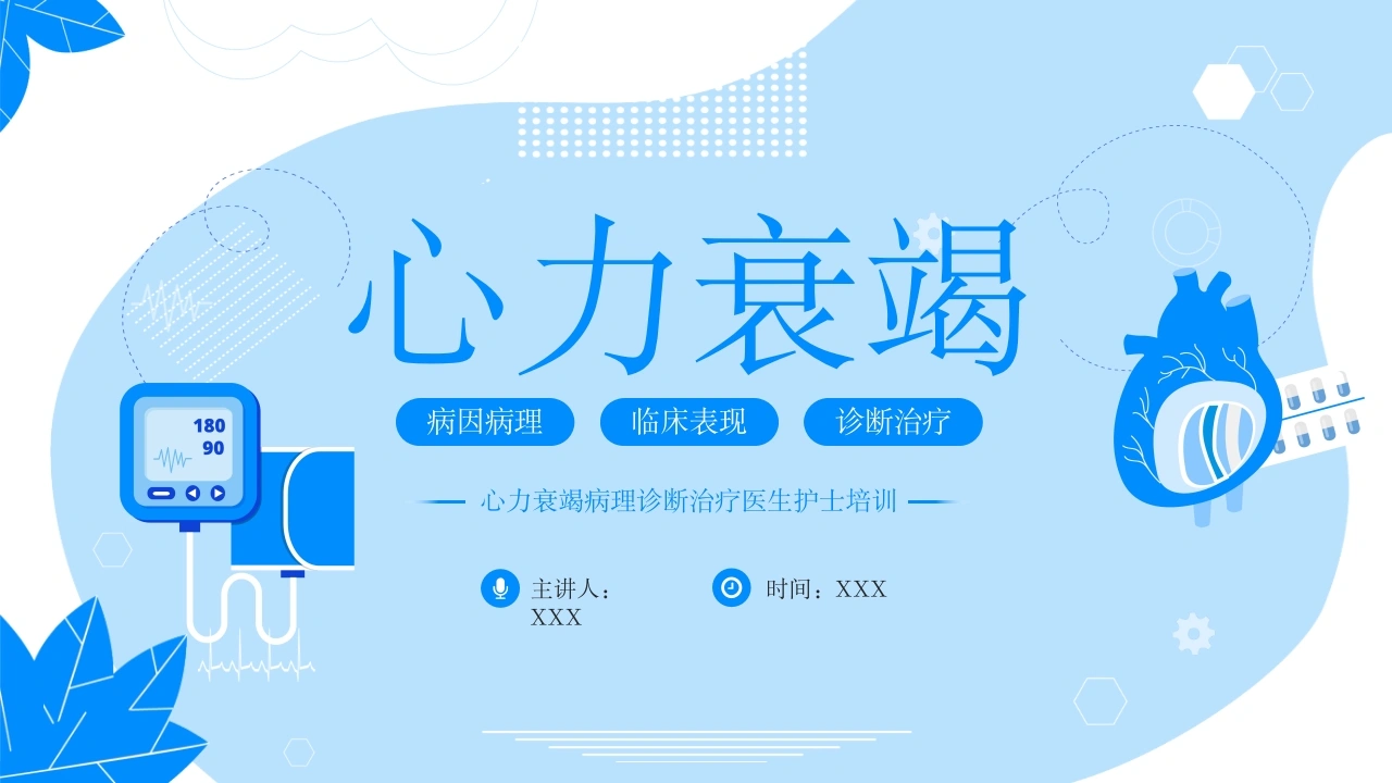 A1084心力衰竭-白衣资料网