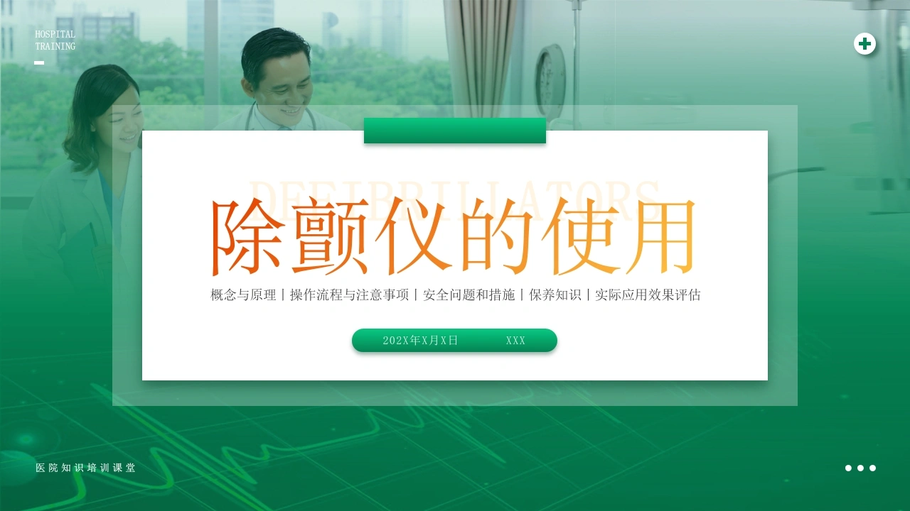 A1085除颤仪的使用-白衣资料网